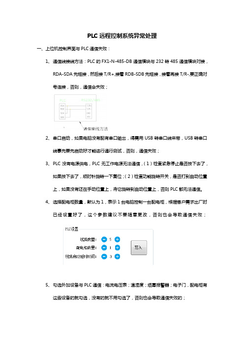 PLC远程控制系统通信失败或异常处理