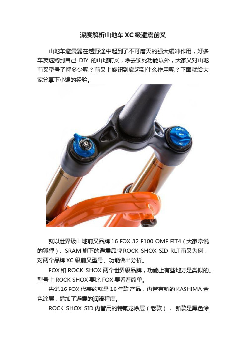 深度解析山地车XC级避震前叉