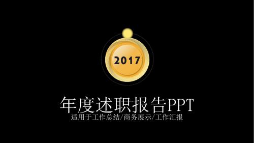 个人述职报告 转正述职 报告 PPT模板