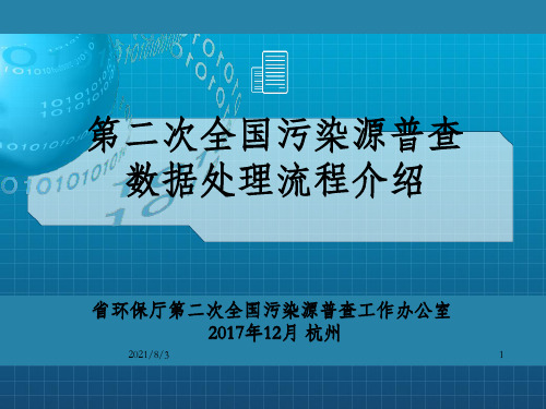 次全国污染源普查数据处理流程介绍_OK