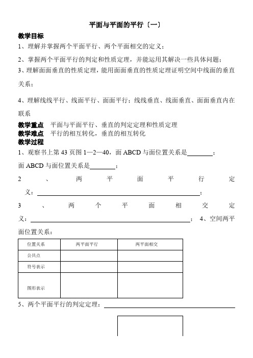 高中数学新苏教版精品教案《苏教版高中数学必修2 1.2.4 平面与平面的位置关系》2