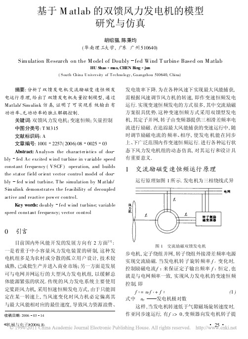 基于Matlab的双馈风力发电机的模型研究与仿真