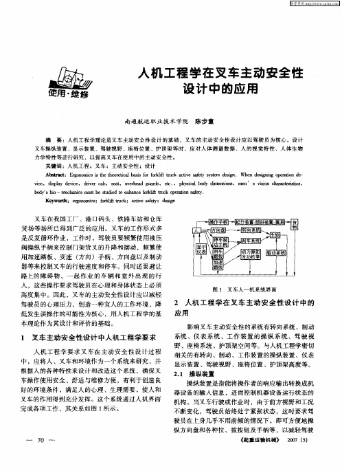 人机工程学在叉车主动安全性设计中的应用