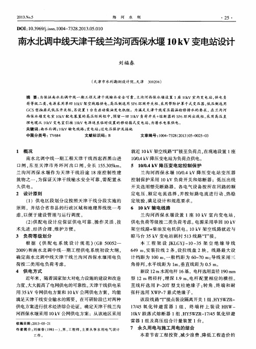 南水北调中线天津干线兰沟河西保水堰10kV变电站设计