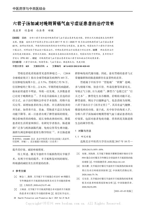 六君子汤加减对晚期胃癌气血亏虚证患者的治疗效果