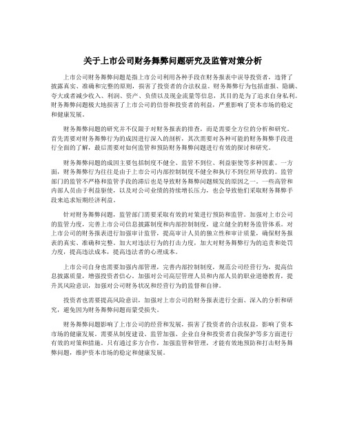 关于上市公司财务舞弊问题研究及监管对策分析