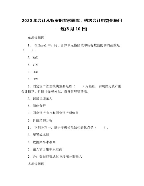 2020年会计从业资格考试题库：初级会计电算化每日一练(8月10日)