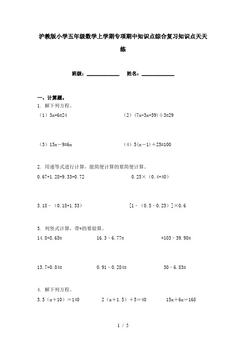 沪教版小学五年级数学上学期专项期中知识点综合复习知识点天天练