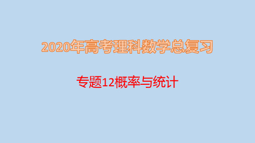 2020年高考理科数学总复习：专题12概率与统计