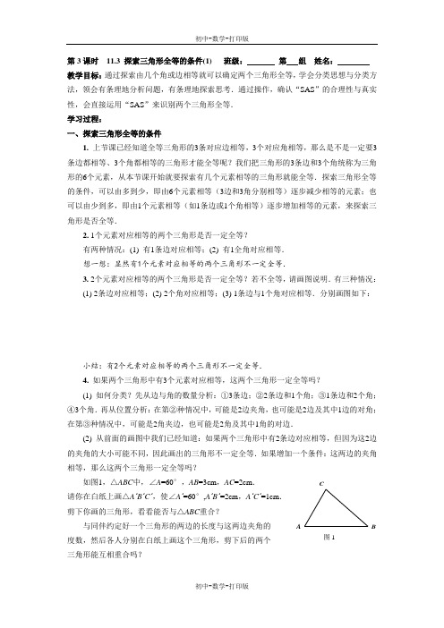 苏科版-数学-七年级下册-11.3 探索三角形全等的条件(1)