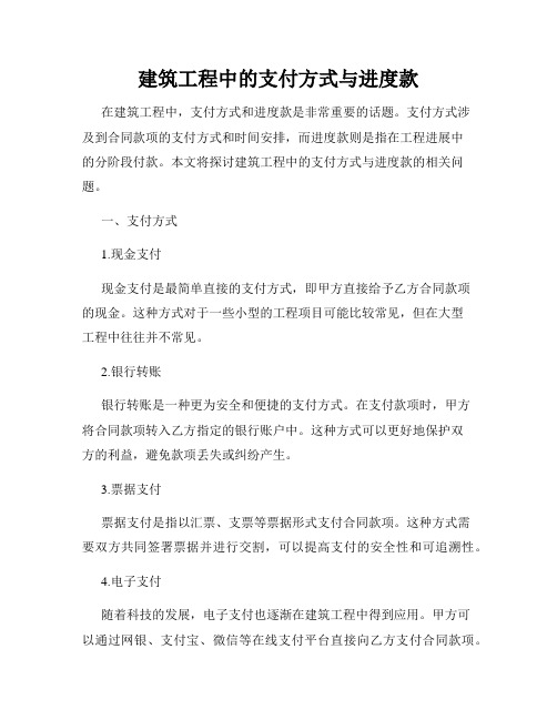 建筑工程中的支付方式与进度款