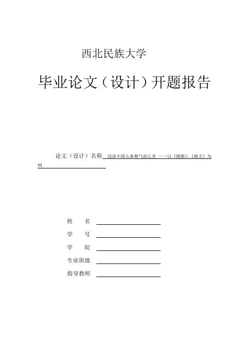 浅谈中国古典舞气韵之美--开题报告