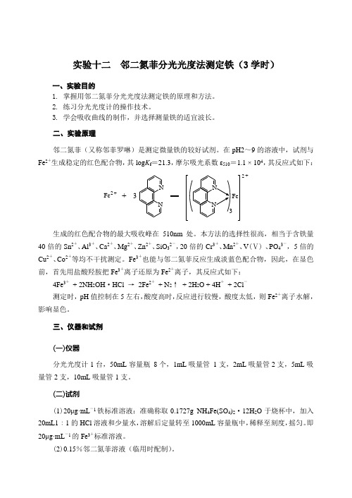 邻二氮菲分光光度法测定铁