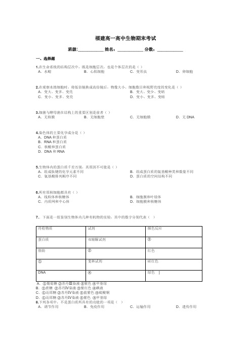 福建高一高中生物期末考试带答案解析
