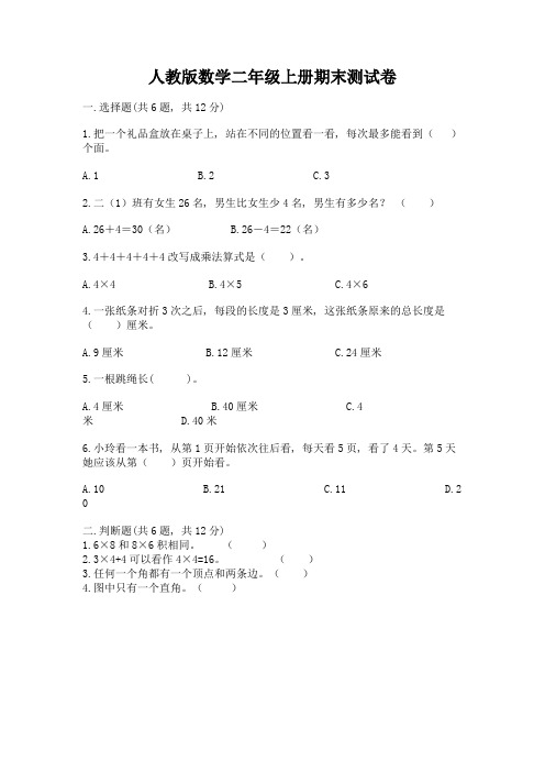 人教版数学二年级上册期末测试卷附参考答案(模拟题)