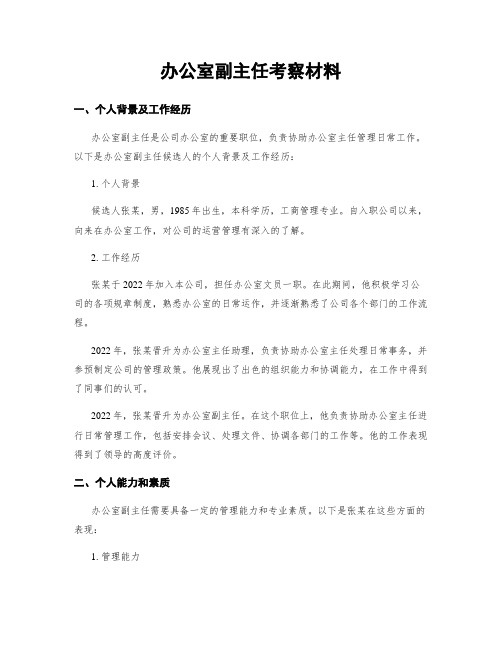 办公室副主任考察材料