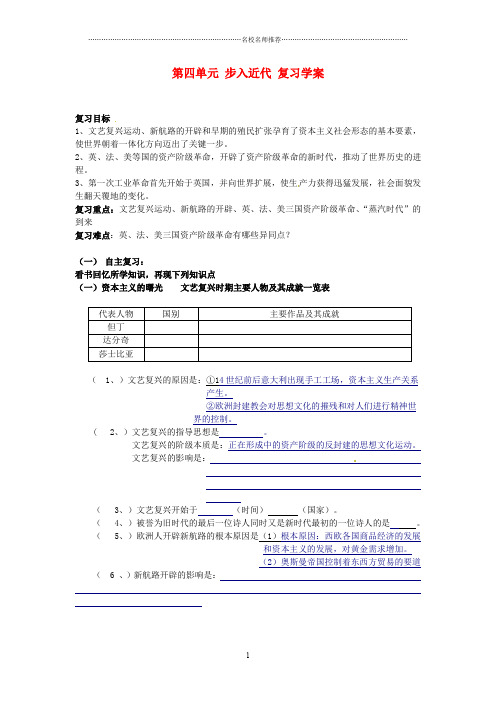 山东省新泰市汶城中学九年级历史上册 第四单元 步入近代 复习名师精编学案导学案 新人教版