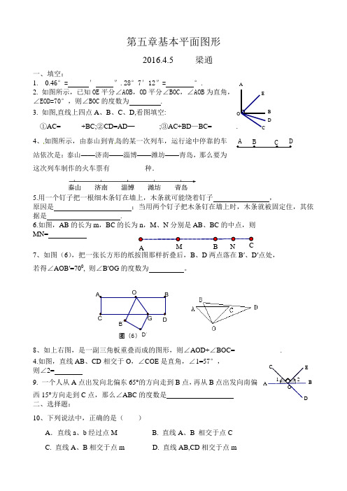 鲁教版五四学制六年级下第五章基本平面图形(经典)