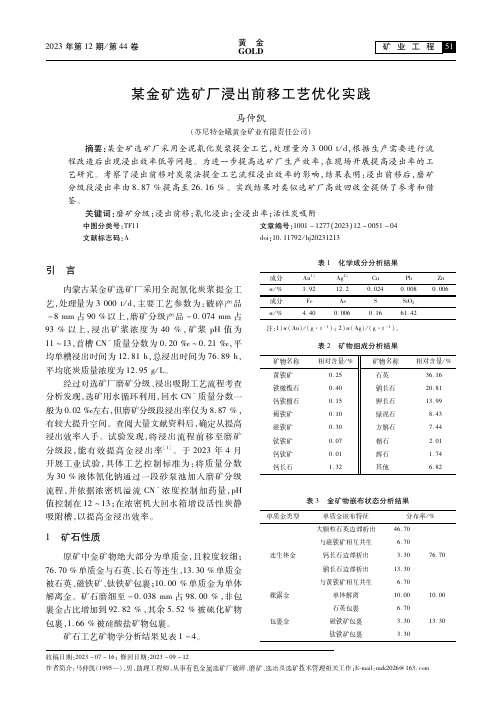 某金矿选矿厂浸出前移工艺优化实践