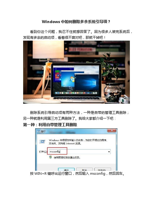 Windows中如何删除多余系统引导项？