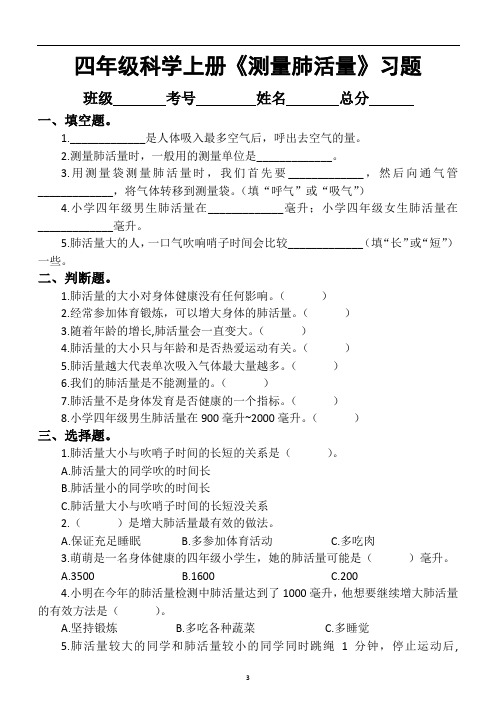 小学科学教科版四年级上册第二单元《测量肺活量》练习题