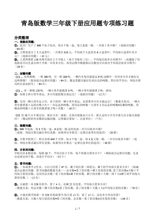 青岛版数学三年级下册应用题专项练习题