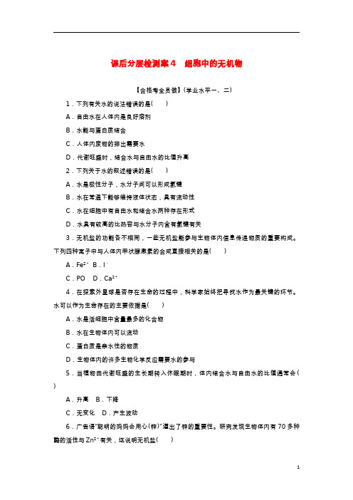 2022_2023学年新教材高中生物课后分层检测案4细胞中的无机物新人教版必修1