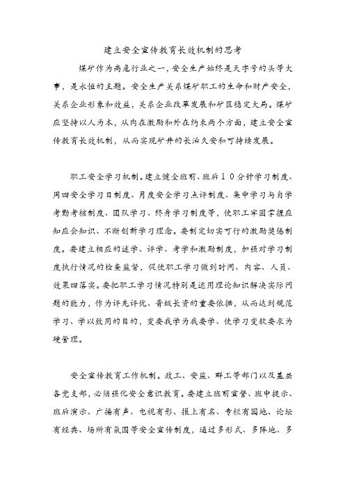 建立安全宣传教育长效机制的思考.doc