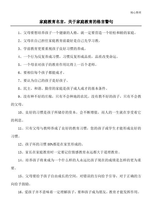 家庭教育名言,关于家庭教育的格言警句