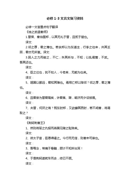 必修1-3文言文复习资料