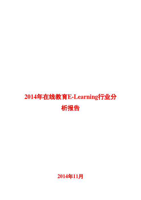 2014年在线教育E-Learning行业分析报告