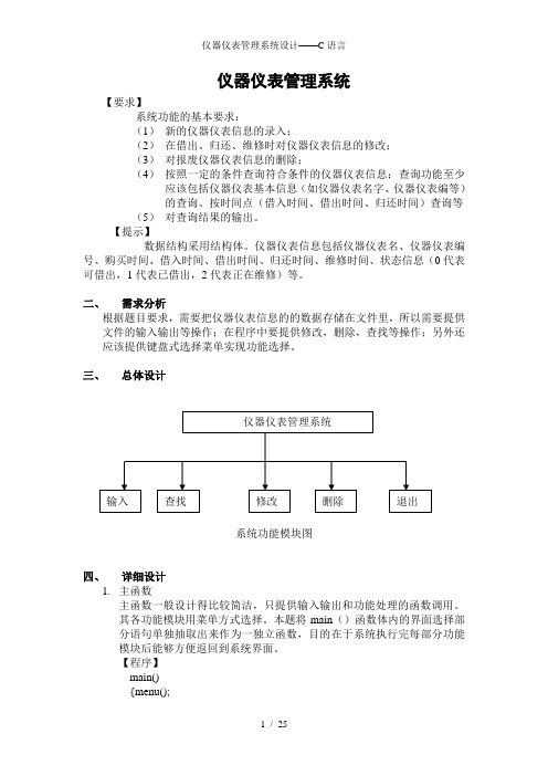 仪器仪表管理系统设计——C语言