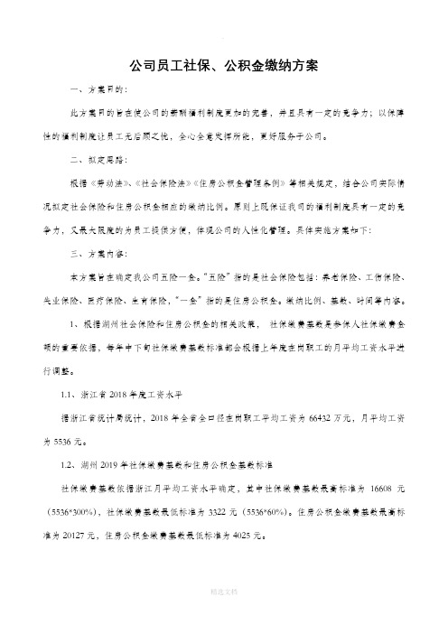 公司员工社保、公积金缴纳方案