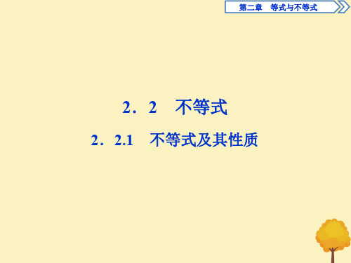 高中数学第二章等式与不等式2.2.1不等式及其性质人教B版必修第一册