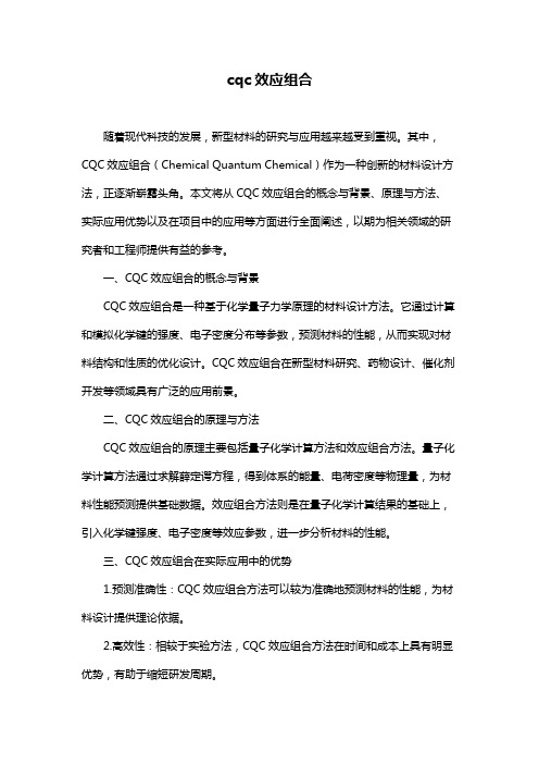 cqc效应组合