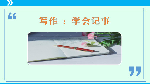 写作：学会记事(教学课件)