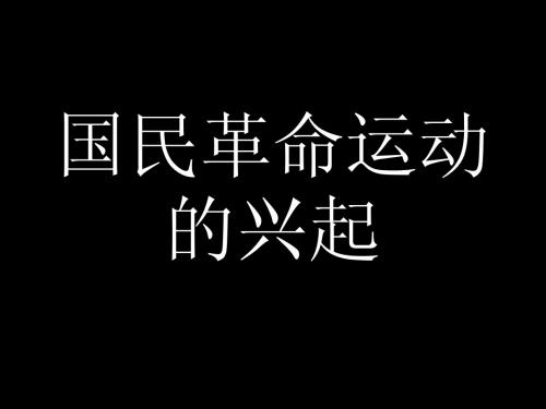 国民革命运动的兴起