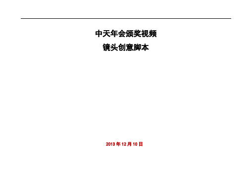 中天年会颁奖视频创意脚本