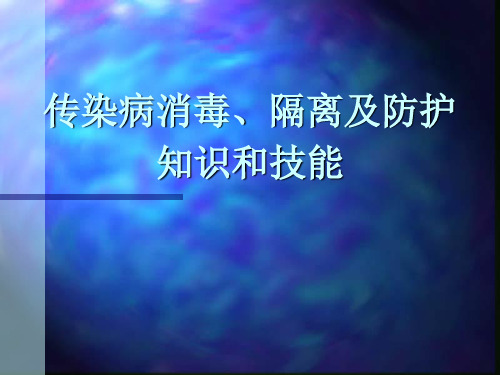 传染病消毒、隔离及防护知识.ppt