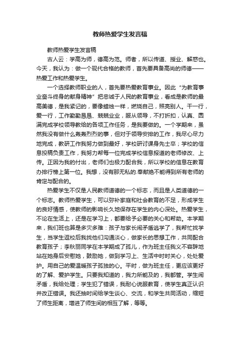 教师热爱学生发言稿