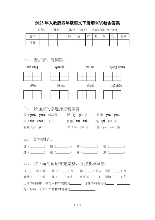 2023年人教版四年级语文下册期末试卷含答案