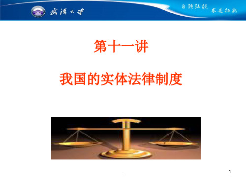 经典课件:思修第十一讲我国的实体法律制度