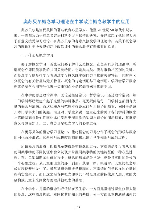 奥苏贝尔概念学习理论在中学政治概念教学中的应用-最新教育资料