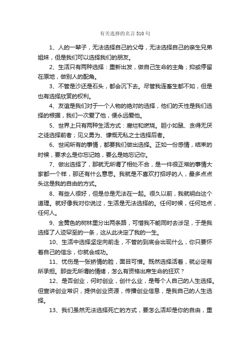 有关选择的名言510句