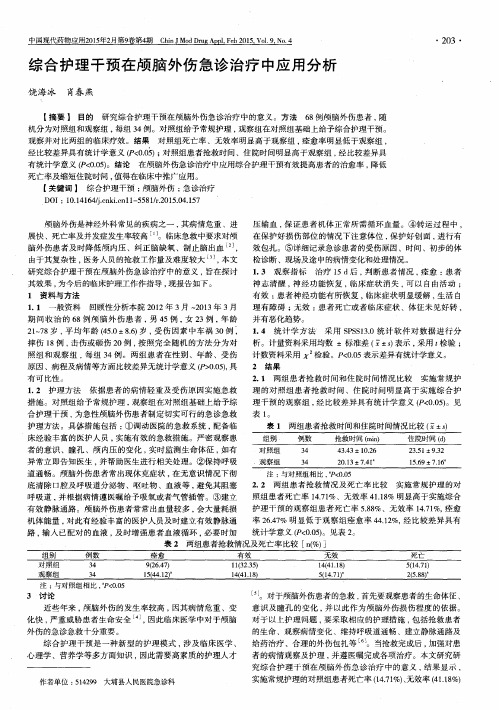 综合护理干预在颅脑外伤急诊治疗中应用分析