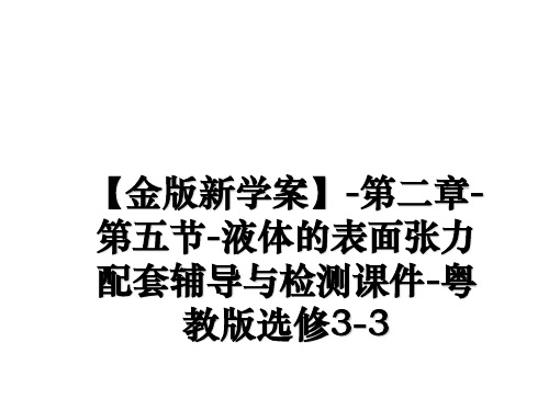 最新【金版新学案】-第二章-第五节-液体的表面张力配套辅导与检测课件-粤教版选修3-3教学讲义PPT