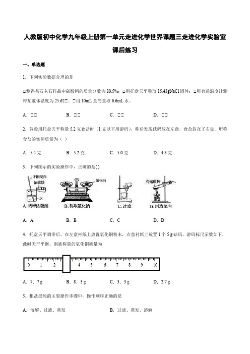 人教版初中化学九年级上册第一单元 课题3 走进化学实验室 课后练习