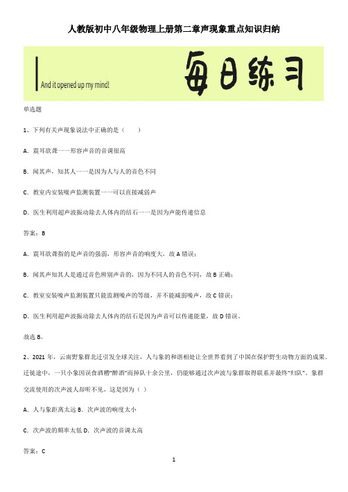 人教版初中八年级物理上册第二章声现象重点知识归纳