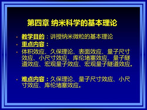 纳米学基本理论