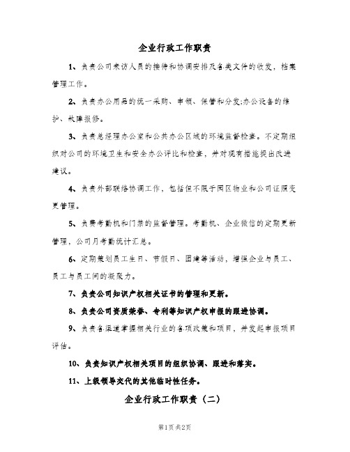 企业行政工作职责(三篇)